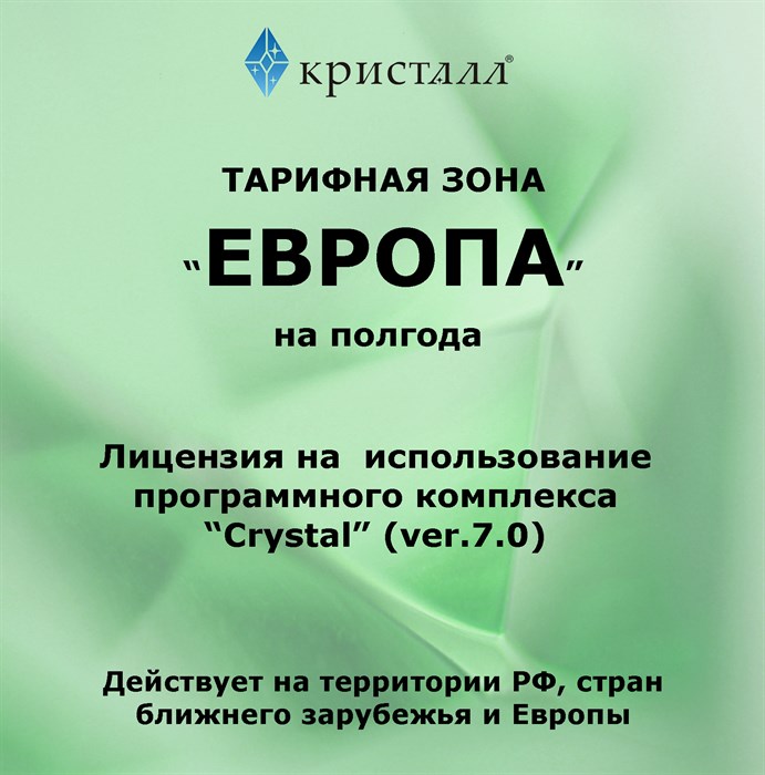 Простая лицензия на 6 месяцев для тарифной зоны "ЕВРОПА" ЕВРОПА/6