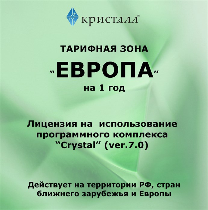 Простая лицензия на 12 месяцев для тарифной зоны "ЕВРОПА" ЕВРОПА/12